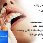 بهترین متخصص لثه در کرج