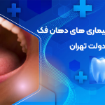 بهترین متخصص فک و صورت، بیماری های فک و صورت در کرج